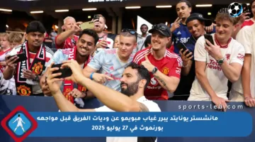 مانشستر يونايتد يبرر غياب مبويمو عن وديات الفريق قبل مواجهة بورنموث في 27 يوليو 2025